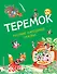 Теремок: русские народные сказки - 0
