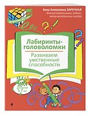 Лабиринты-головоломки. Развиваем умственные способности - 2