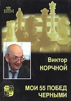 Мои 55 побед черными. Т.2.