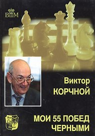 Мои 55 побед черными. Т.2.