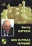 Мои 55 побед черными. Т.2. - 0