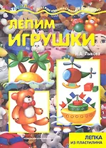 Лепим игрушки