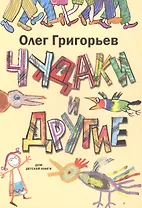 Чудаки и другие