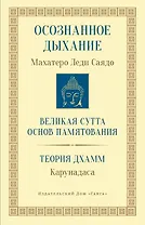 Осознанное дыхание Великая сутта основ памятования Теория дхамм (мБодхи) (2 изд.) Саядо