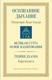 Осознанное дыхание Великая сутта основ памятования Теория дхамм (мБодхи) (2 изд.) Саядо