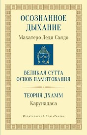 Осознанное дыхание Великая сутта основ памятования Теория дхамм (мБодхи) (2 изд.) Саядо