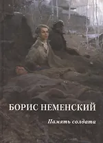 Борис Неменский. Память солдата