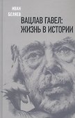 Вацлав Гавел. Жизнь в истории - 0