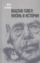 Вацлав Гавел. Жизнь в истории