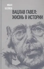 Вацлав Гавел. Жизнь в истории