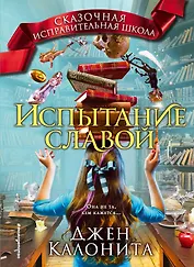 Испытание славой (#2)