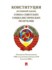 Конституция (Основной Закон) Союза Советских Социалистических Республик. Утверждена Чрезвычайным VIII съездом Советов Союза ССР от 5 декабря 1936 г.