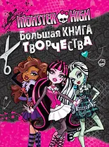 Monster High. Большая книга творчества