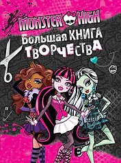 Monster High. Большая книга творчества