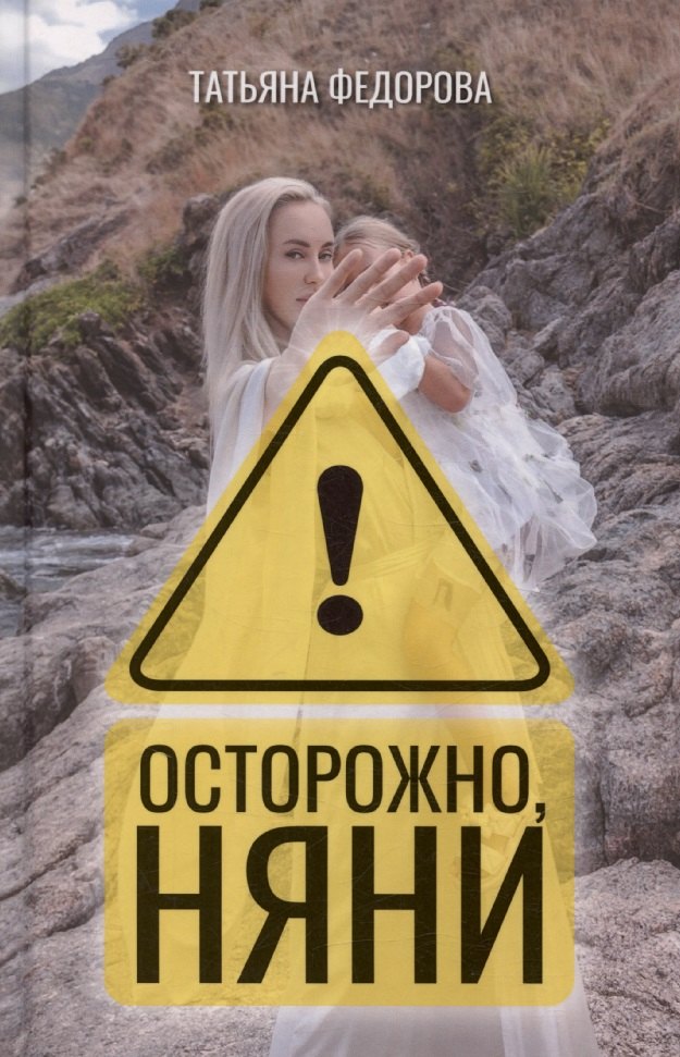 

Осторожно, няни!
