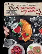 Советская кухня по ГОСТУ и не только…