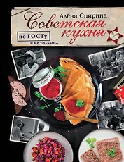 Советская кухня по ГОСТУ и не только…