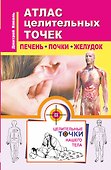 Атлас целительных точек. Печень, почки, желудок - 0