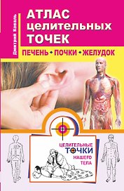 Атлас целительных точек. Печень, почки, желудок