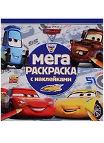 Тачки 3. МРН № 1712. Мега-раскраска с наклейками