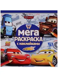 Тачки 3. МРН № 1712. Мега-раскраска с наклейками