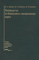 Руководство по биопсийно-секционному курсу. Учебное пособие