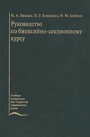 Руководство по биопсийно-секционному курсу. Учебное пособие