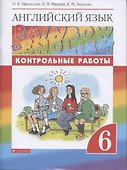 Английский язык. 6 класс. Контрольные работы - 0