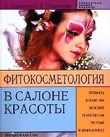 Фитокосметология в салоне красоты: Препараты и косметика на основе лекарственных растений и эфирных