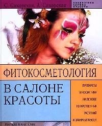 Фитокосметология в салоне красоты: Препараты и косметика на основе лекарственных растений и эфирных