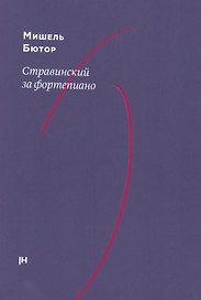 Стравинский за фортепиано