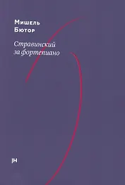 Стравинский за фортепиано