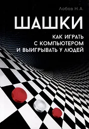 Шашки. Как играть с компьютером и выигрывать у людей