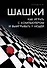 Шашки. Как играть с компьютером и выигрывать у людей - 0