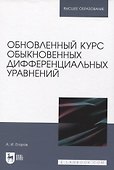 Обновленный курс обыкновенных дифференциальных уравнений - 0