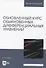 Обновленный курс обыкновенных дифференциальных уравнений - 0