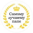 Шоколадная медаль Самому лучшему папе (70гр)