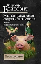 Жизнь и необычайные приключения солдата Ивана Чонкина : Кн. 1 : Лицо неприкосновенное