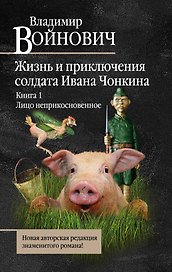 Жизнь и необычайные приключения солдата Ивана Чонкина : Кн. 1 : Лицо неприкосновенное