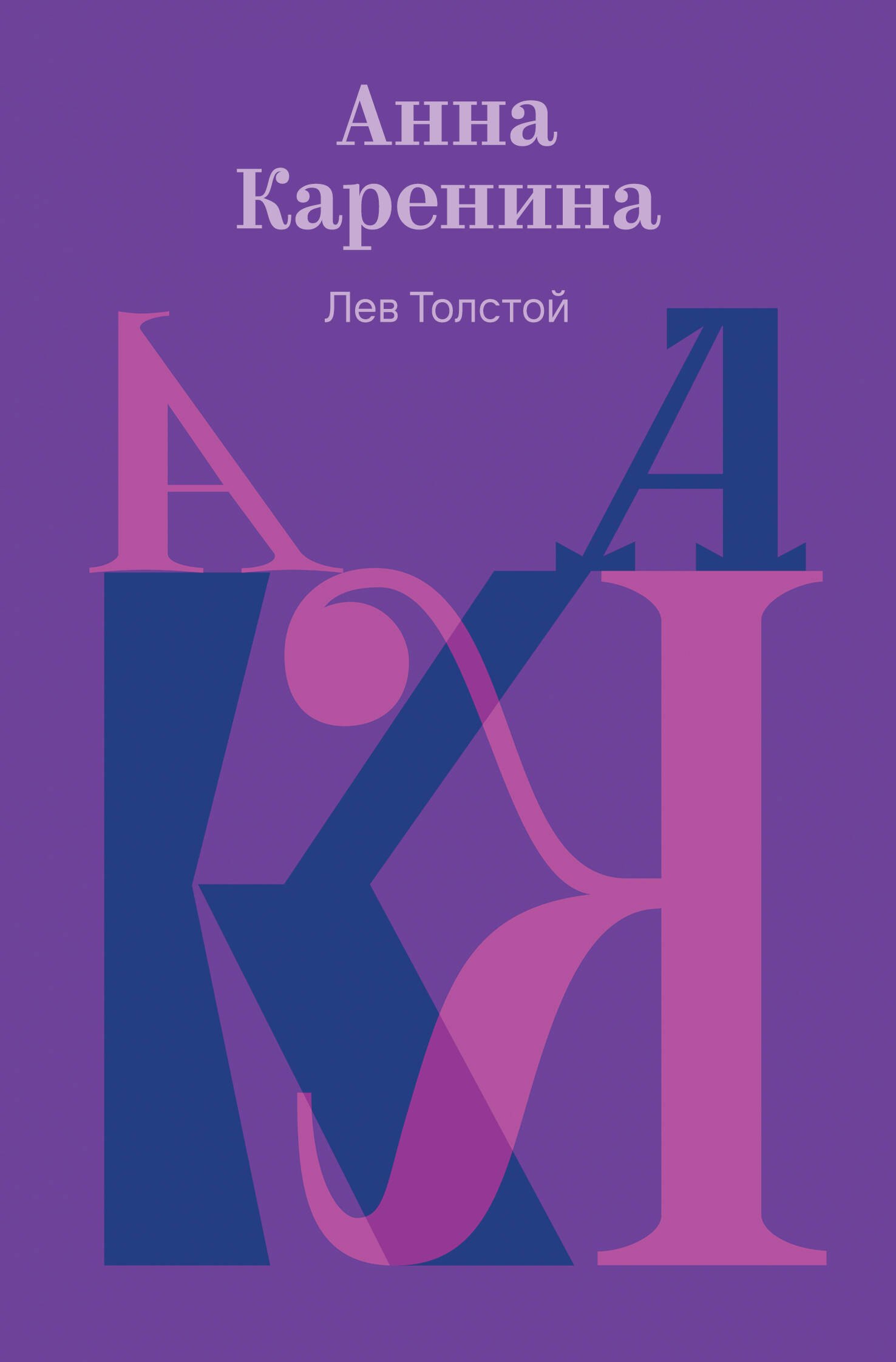 

Анна Каренина