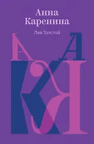 Анна Каренина