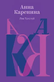 Анна Каренина