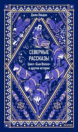 Северные рассказы. Цикл "Сын Волка" и другие истории. Вечные истории