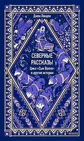 Северные рассказы. Цикл "Сын Волка" и другие истории. Вечные истории