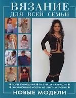 Вязание для всей семьи. Новые модели