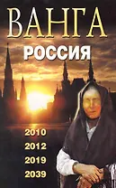 Ванга. Россия. 2010 2012 2019 2039