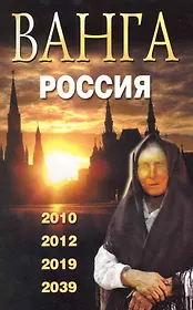 Ванга. Россия. 2010 2012 2019 2039