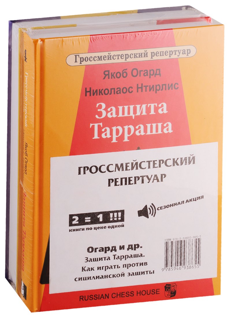 

Гроссмейстерский репертуар (комплект из 2 книг)