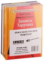 Гроссмейстерский репертуар (комплект из 2 книг)