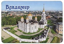 ГС Магнит Владимир Достопримечательности города вид 1 7,5см (хдф)